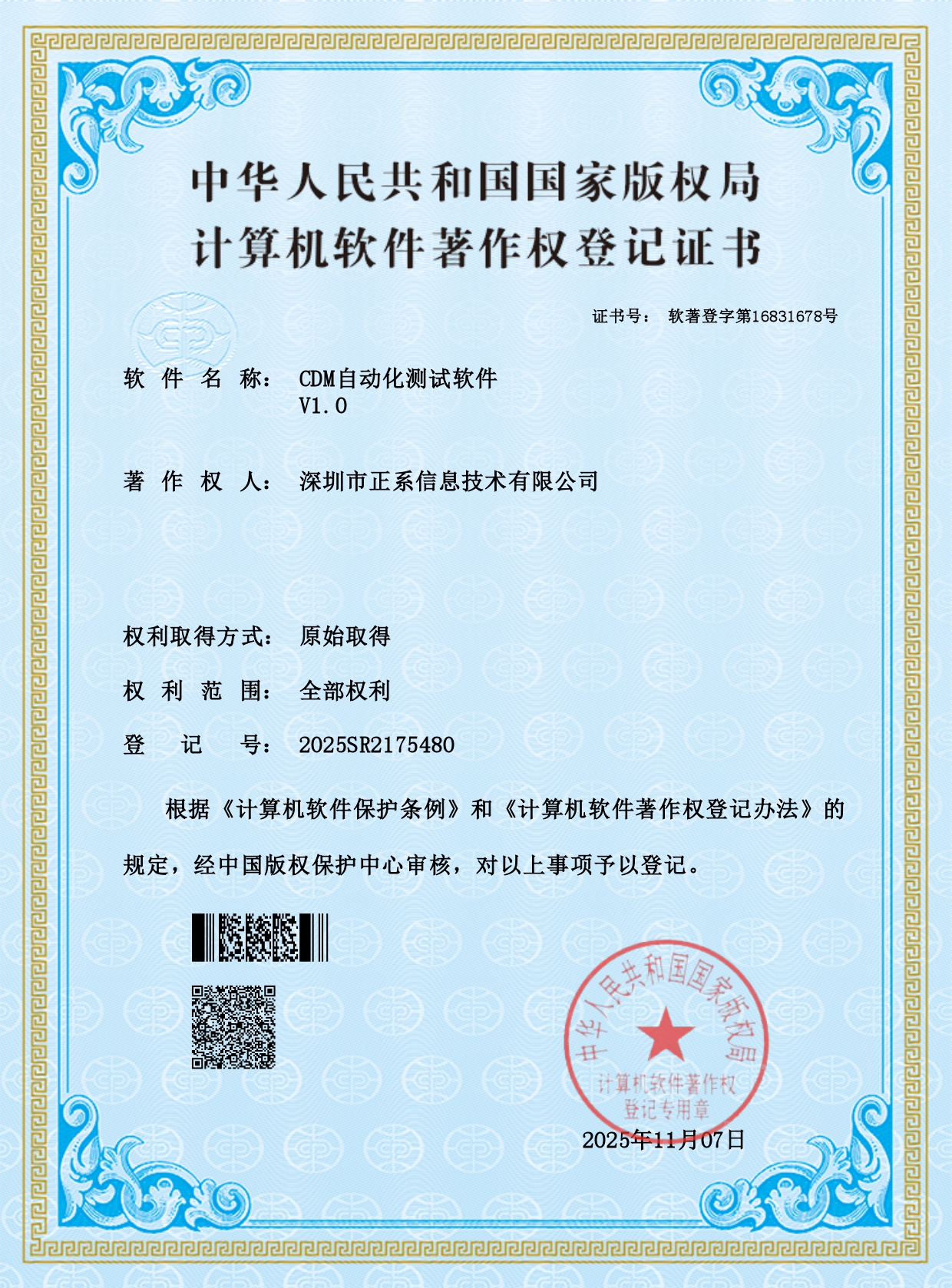 CDM 自动化测试软件专利证书
