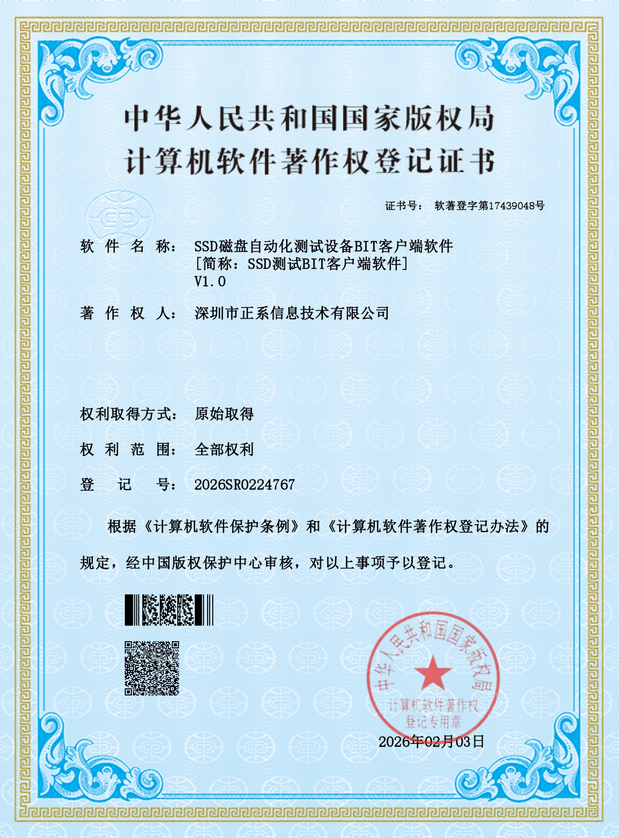 SSD测试BIT客户端软件专利证书